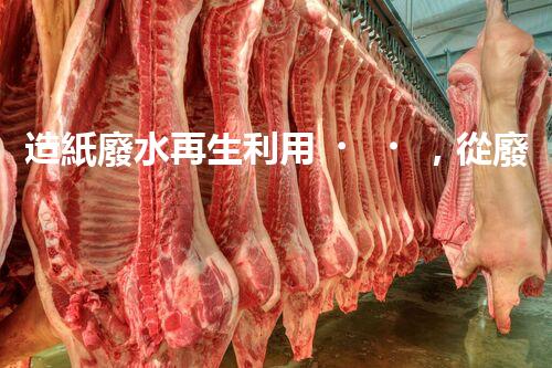 造紙廢水再生利用，從廢水到資源的奇妙轉(zhuǎn)變！